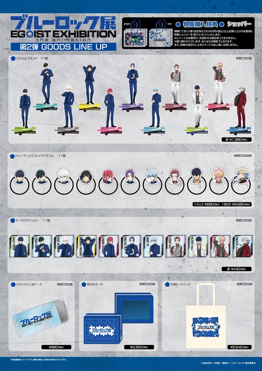 ブルーロック展 EGOIST EXHIBITION the animation #エゴ展 オリジナル