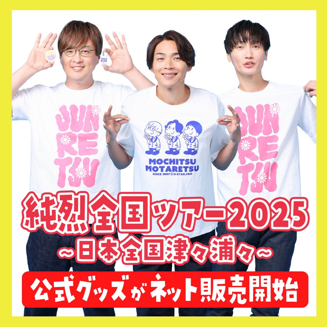 📢#7NS にて 「#純烈コンサート2025」ツアーグッズ販売のお知らせ