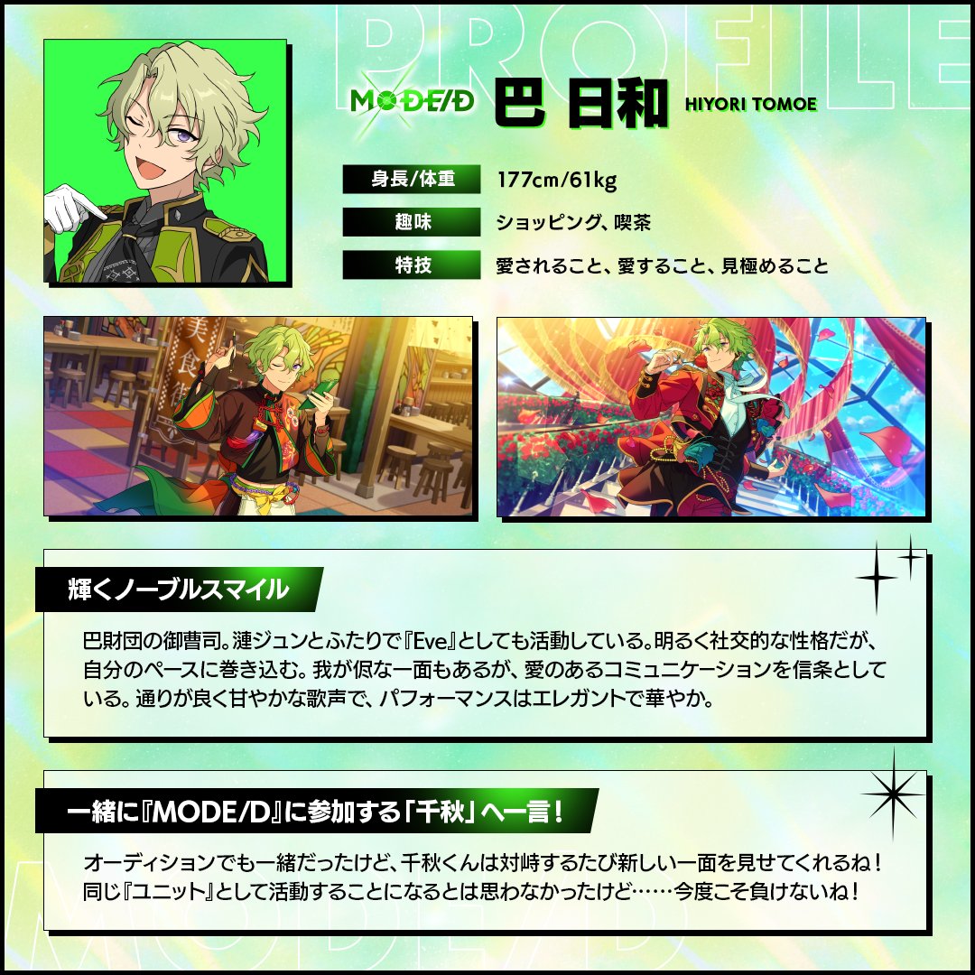 ━━━━━━━━━━━━━━━
          𝟮𝟬𝟮𝟱.𝟬𝟰.𝟬𝟴 𝘿𝙚𝙗𝙪𝙩
 ✳🟢❇『MODE/D』❇🟢✳
━━━━━━━━━━━━━━━

[Unit Member]
#巴日和

MV公開まであと5日

▶『MODE/D』特設サイト
ensemble-stars.jp/dream_unit_pro…

#あんスタ