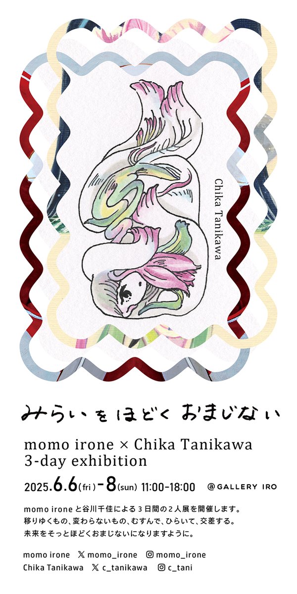 🪐２人展のおしらせ🌷

momo irone × Chika Tanikawa
3-day exhibition

「みらいをほどくおまじない」
2025.6.6(fri)-8(sun)
11:00-18:00

GALLERY IRO
東京都武蔵野市吉祥寺本町1-37-7-101
#みらいをほどくおまじない