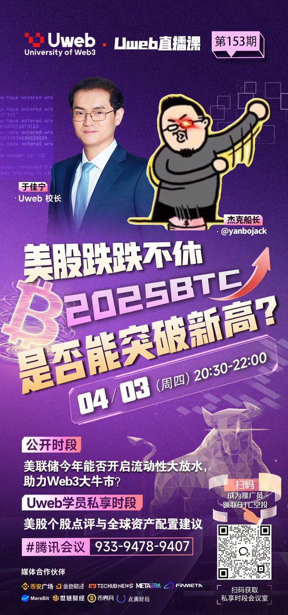 Uweb 直播课第153期 
明晚20:30 

腾讯会议：933-9478-9407

主持: 于佳宁校长 
嘉宾: 杰克船长 <a href="/yanbojack/">杰克船长宏观策略</a>
 
直播
1. 美国经济是否将走进衰退？
2. 美股调整到位了么？美联储什么时候开始放水？
3. 大饼今年能破新高么？

学员专享
美股个股点评与全球资产配置建议

欢迎扫码成为推广员，领取BTC空投
