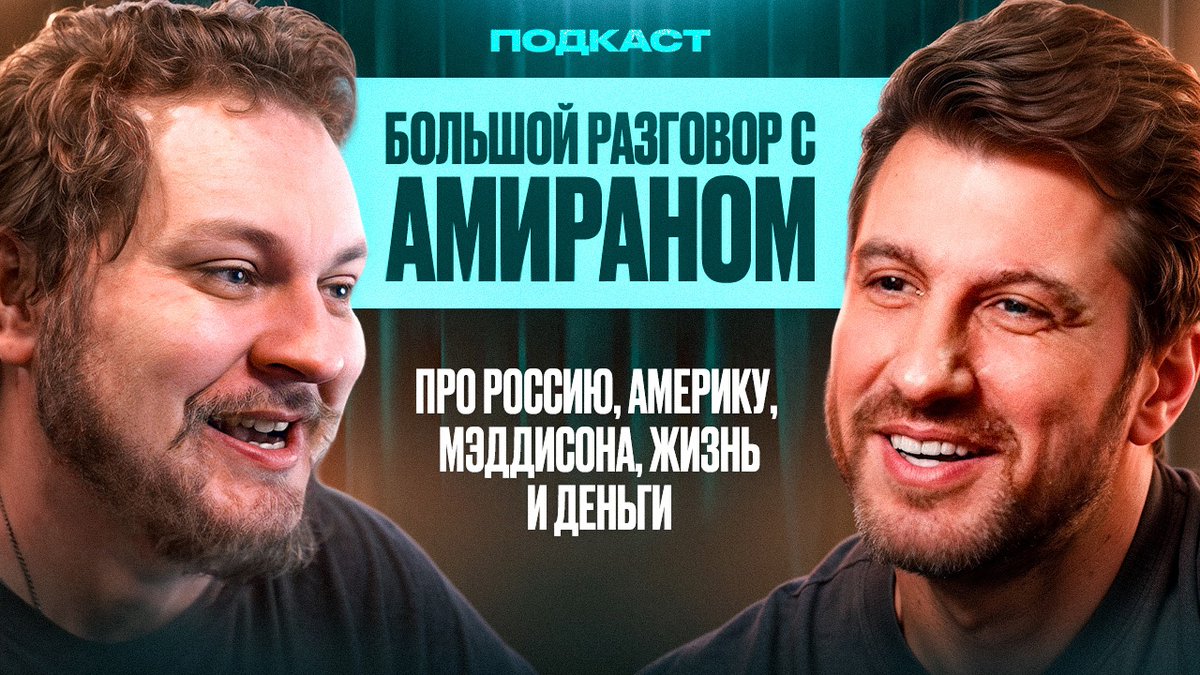 Новый БОЛЬШОЙ РАЗГОВОР с Амираном Сардаровым
youtu.be/_9XBVavjp88
