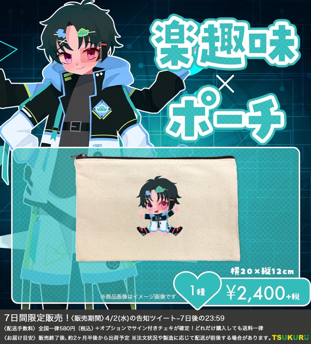 【お知らせ】
TSUKURUさんで楽趣味のグッズが受注生産で販売されます！7日間限定で今しかゲット出来ないグッズ達です！
詳細は以下の通り！

販売期間
4月2日(水)～4月8日(火)

URL
tsukuru-shop.myshopify.com/collections/%E…