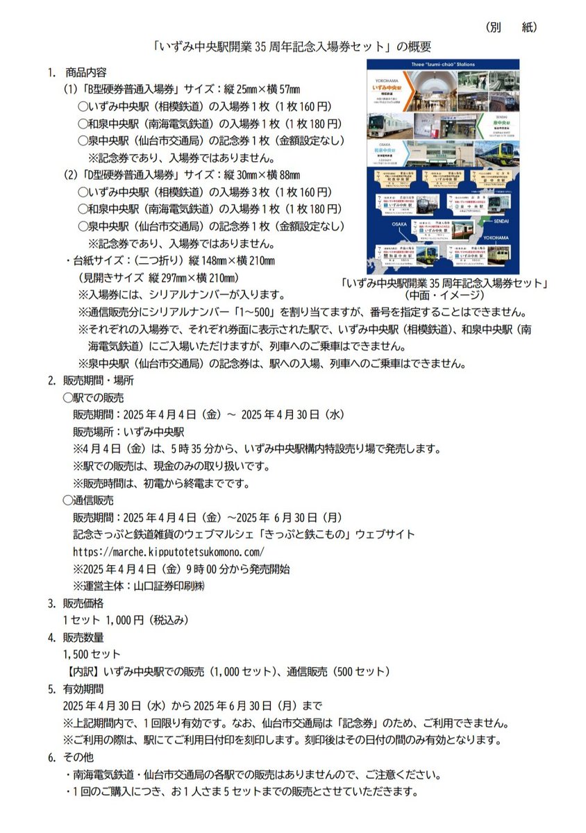 srw_sembokun's tweet photo. 【お知らせ】「いずみ中央駅開業35周年記念入場券セット」を販売します🚃

相模鉄道・仙台市交通局・南海電鉄泉北線のいずみちゅうおう駅がコラボ！
〇発売場所　相模鉄道いずみ中央駅
　or 通信販売
〇発売期間　2025/4/4-4/30
⇓詳しくは以下参照⇓
https://t.co/HjmbkqZHeJ https://t.co/FIap49XZd6