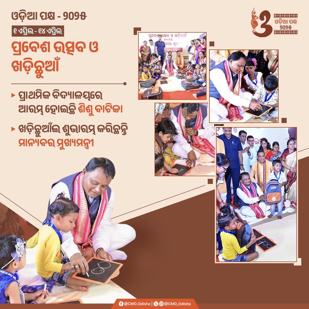 CMO Odisha (@cmo_odisha) on Twitter photo рмУрмбрм╝рм┐рмЖ рмкрмХрнНрм╖ рмкрм╛рм│рмирм░ рмжрнНрн▒рм┐рмдрнАрнЯ рмжрм┐рмирм░рнЗ рммрм┐рмжрнНрнЯрм╛рм│рнЯ рмУ рмЧрмгрм╢рм┐рмХрнНрм╖рм╛ рммрм┐рмнрм╛рмЧ рмкрмХрнНрм╖рм░рнБ рмЖрнЯрнЛрмЬрми рмХрм░рм╛рмпрм╛рмЗрмЫрм┐ рмкрнНрм░рммрнЗрм╢ рмЙрмдрнНрм╕рмм рмУ рмЦрмбрм╝рм┐рмЫрнБрмЖрмБ рмХрм╛рм░рнНрмпрнНрнЯрмХрнНрм░рморед рмПрм╣рм┐ рмЕрммрм╕рм░рм░рнЗ рморм╛рмирнНрнЯрммрм░ рморнБрмЦрнНрнЯрмормирнНрмдрнНрм░рнА рм╢рнНрм░рнА рморнЛрм╣рми рмЪрм░рмг рморм╛рмЭрнА рмирнВрмдрми рмЫрм╛рмдрнНрм░рмЫрм╛рмдрнНрм░рнАрмЩрнНрмХрнБ рмЦрмбрм╝рм┐рмЫрнБрмЖрмБрмЗ рм╢рм┐рм╢рнБ рммрм╛рмЯрм┐рмХрм╛рм░ рм╢рнБрмнрм╛рм░рморнНрмн рмХрм░рм┐рмЫрмирнНрмдрм┐ред #рмЦрмбрм╝рм┐рмЫрнБрмЖрмБ #рмУрмбрм╝рм┐рм╢рм╛ #рмУрмбрм╝рм┐рмЖрмкрмХрнНрм╖ #NEP2020 рмУрмбрм╝рм┐рмЖ рмкрмХрнНрм╖ рмкрм╛рм│рмирм░ рмжрнНрн▒рм┐рмдрнАрнЯ рмжрм┐рмирм░рнЗ рммрм┐рмжрнНрнЯрм╛рм│рнЯ рмУ рмЧрмгрм╢рм┐рмХрнНрм╖рм╛ рммрм┐рмнрм╛рмЧ рмкрмХрнНрм╖рм░рнБ рмЖрнЯрнЛрмЬрми рмХрм░рм╛рмпрм╛рмЗрмЫрм┐ рмкрнНрм░рммрнЗрм╢ рмЙрмдрнНрм╕рмм рмУ рмЦрмбрм╝рм┐рмЫрнБрмЖрмБ рмХрм╛рм░рнНрмпрнНрнЯрмХрнНрм░рморед рмПрм╣рм┐ рмЕрммрм╕рм░рм░рнЗ рморм╛рмирнНрнЯрммрм░ рморнБрмЦрнНрнЯрмормирнНрмдрнНрм░рнА рм╢рнНрм░рнА рморнЛрм╣рми рмЪрм░рмг рморм╛рмЭрнА рмирнВрмдрми рмЫрм╛рмдрнНрм░рмЫрм╛рмдрнНрм░рнАрмЩрнНрмХрнБ рмЦрмбрм╝рм┐рмЫрнБрмЖрмБрмЗ рм╢рм┐рм╢рнБ рммрм╛рмЯрм┐рмХрм╛рм░ рм╢рнБрмнрм╛рм░рморнНрмн рмХрм░рм┐рмЫрмирнНрмдрм┐ред #рмЦрмбрм╝рм┐рмЫрнБрмЖрмБ #рмУрмбрм╝рм┐рм╢рм╛ #рмУрмбрм╝рм┐рмЖрмкрмХрнНрм╖ #NEP2020