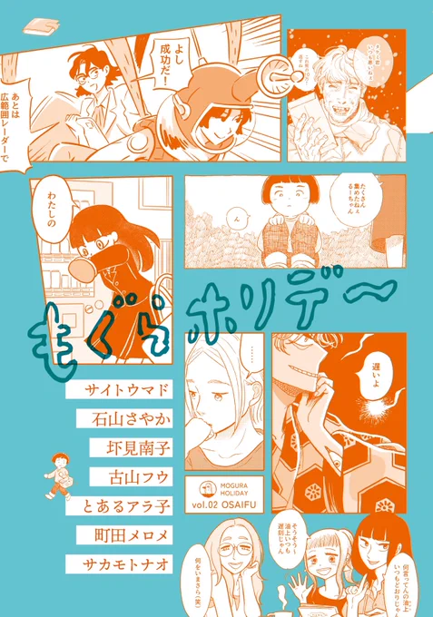 【最近フォローしてくださった方へお知らせ】
合同誌「もぐらホリデ～」で短い漫画が読めます。検索をかけると各所でまだ購入可能っぽいです。

【参加作家】敬称略
・サイトウマド
・石山さやか 
・圷見南子
・とあるアラ子 
・古山フウ 
・町田メロメ
・サカモトナオ 