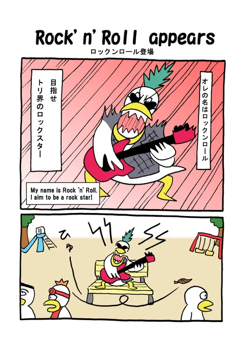 TORI.61 Rock'n'Roll appears(ロックンロール登場)
#TORI #bird #comic #manga #トリ #鳥 #漫画 #ロック #ロックンロール #rock #RockandRoll #公園 #park #ベンチ #bench #ギター #guitar 