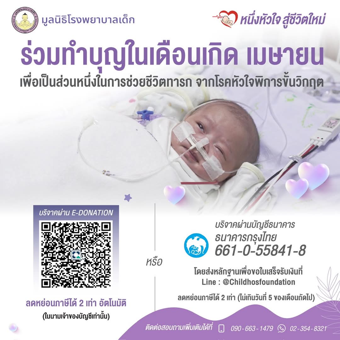 kadanboon1995's tweet photo. ขอเชิญร่วมบริจาคมอบชีวิตใหม่ให้เด็กที่ป่วยเป็นโรคหัวใจพิการขั้นวิกฤตกับโครงการหนึ่งหัวใจ สู่ชีวิตใหม่ ร่วมกับมูลนิธิโรงพยาบาลเด็กเพื่อช่วยเหลือค่าผ่าตัดและดูแลจนเด็กทารกหายเป็นปกติ

บริจาคผ่านบัญชี
ธนาคารไทยพาณิชย์
เลขบัญชี 051-3-00051-5
ธนาคารกรุงไทย
เลขบัญชี 661-0-55841-8
ชื่อบัญชี มูลนิธิโรงพยาบาลเด็ก
หรือผ่าน qr donation

“โรคหัวใจพิการขั้นวิกฤต รุนแรงถึงขั้นทำให้ทารกเสียชีวิตก่อนอายุ 1 ปี หากไม่ได้รับการรักษา  และมีเด็กจำนวนไม่น้อยต้องเสียชีวิต เพราะเข้าไม่ถึงการรักษา เนื่องจากการรักษาเฉพาะทางและค่าอุปกรณ์พิเศษมีค่าใช้จ่ายที่สูงมาก”
