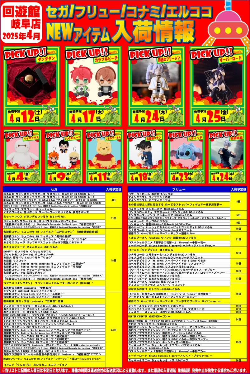 入荷情報】 回遊館岐阜店2025年4月のメーカー景品の入荷一覧が出来まし