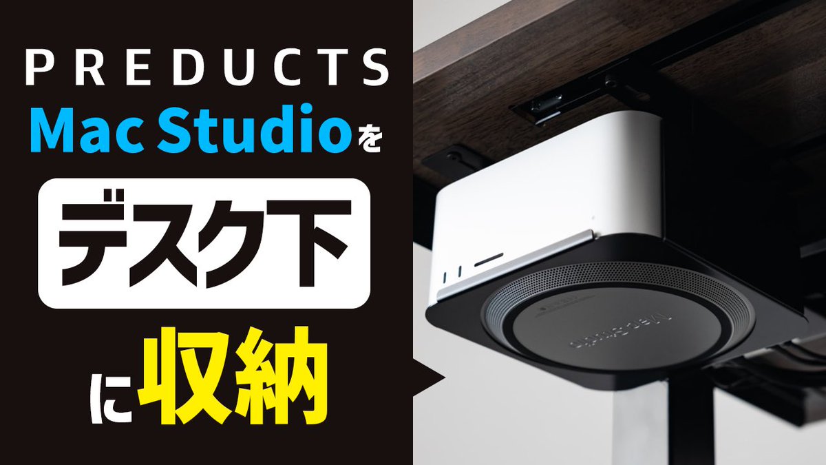 zgravity00's tweet image. 【YouTube公開】PREDUCTSの「Mac Studio用マウント」をこのマウントを使うことで、M3 Ultra Mac Studioをデスク下に収納でき、省スペース化＆ホコリ対策が可能になります。

youtu.be/HeDCZ85b7MU

@preducts_inc 
#機材紹介 #macstudio #m3ultra
#apple #macmini