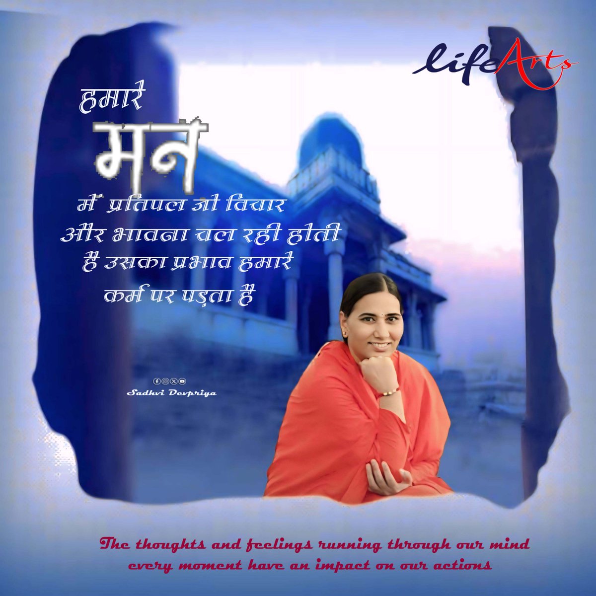 हमारे मन में जो विचार और भावना चल रही होती है उसका प्रभाव हमारे कर्म पर पड़ता है l
#lifearts #thoughtoftheday #lifelesson