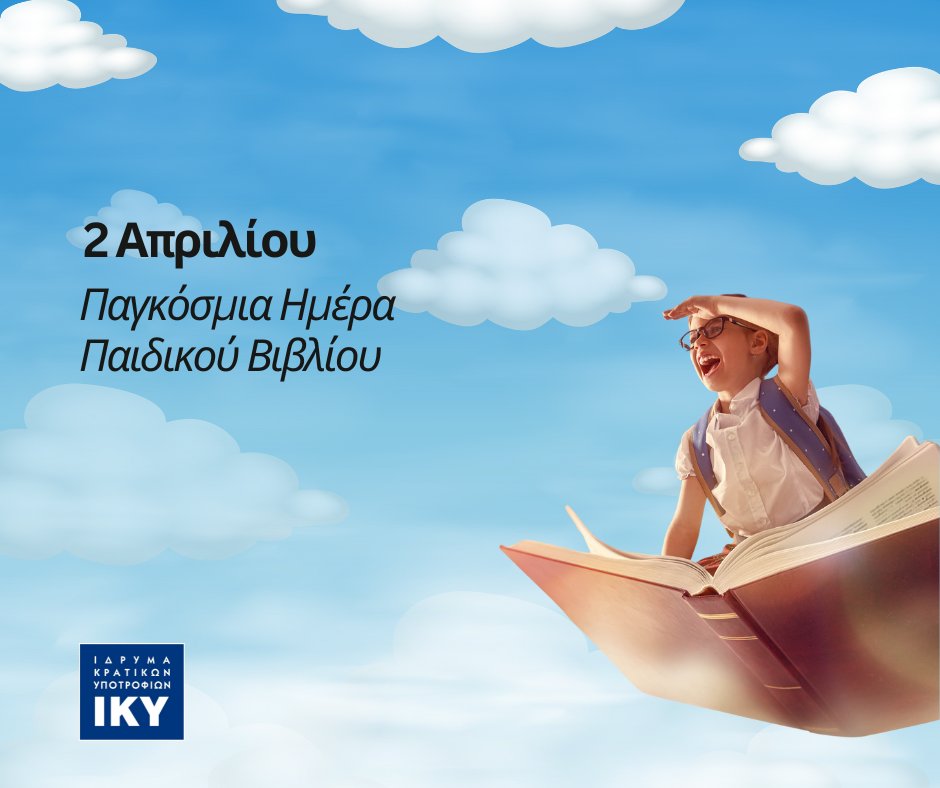 Με αφορμή την Παγκόσμια Ημέρα Παιδικού Βιβλίου , αναδεικνύουμε το #evivlio, τη νέα πλατφόρμα του ΥΠΑΙΘΑ, που προσφέρει δωρεάν audiobooks από εκπαιδευτικά και λογοτεχνικά βιβλία.

Το ΙΚΥ στηρίζει την Εκπαίδευση, προάγοντας σύγχρονα εργαλεία που καθιστούν τη μάθηση πιο προσιτή