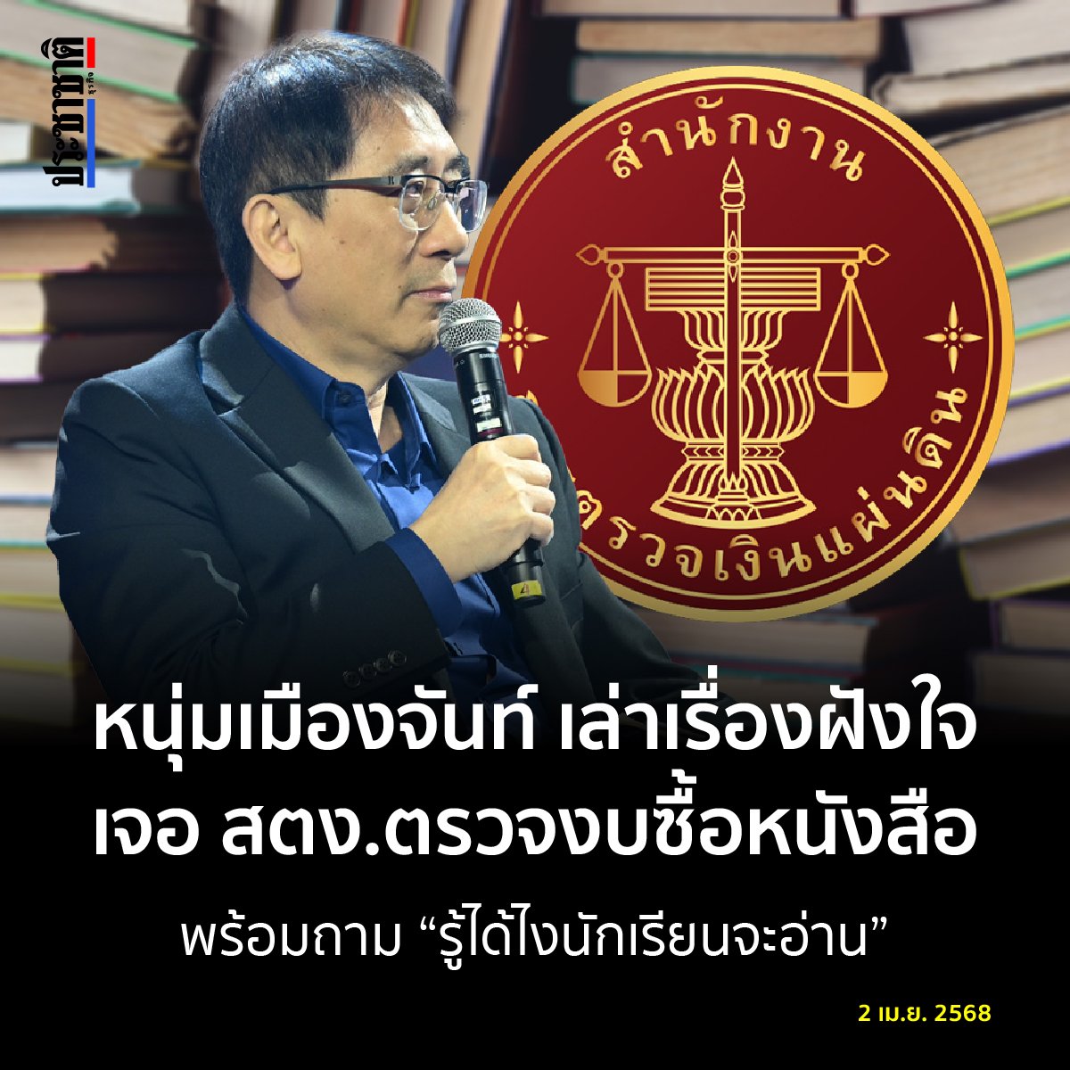prachachat's tweet photo. หนุ่มเมืองจันท์ เล่าเรื่องที่จำไม่รู้ลืม หลังเจอ สตง. ตรวจงบซื้อหนังสือ พร้อมคำถามชวนอึ้ง “เอาเงินให้ห้องสมุดไปซื้อหนังสือ รู้ได้อย่างไรว่านักเรียนจะอ่าน”
.
https://t.co/N9UDXwsmtW
.
#หนุ่มเมืองจันท์ #สตง https://t.co/RFz6O63iCB