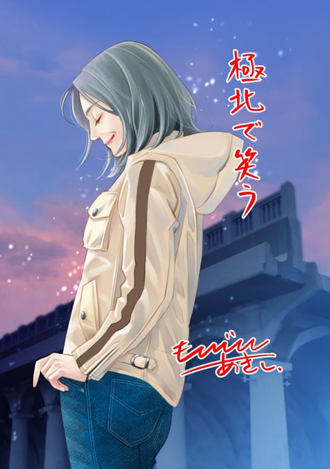 【お仕事状況】JOUR5月号に『極北で笑う』グランドジャンプめちゃ4月号に『エロスの種子~ピロートーク』が掲載中。どちらも小品ですが読み応えはあると思いますよ〜( '∀`)ノ 自分で言っちゃう! 