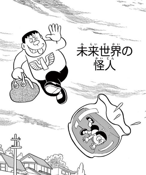 「未来世界の怪人」(ドラえもん)
https://t.co/cbCWn73PiA 
「のび太の絵世界物語」で、このドマイナーひみつ道具が出てきたのはちょっと感動したんだよな。 