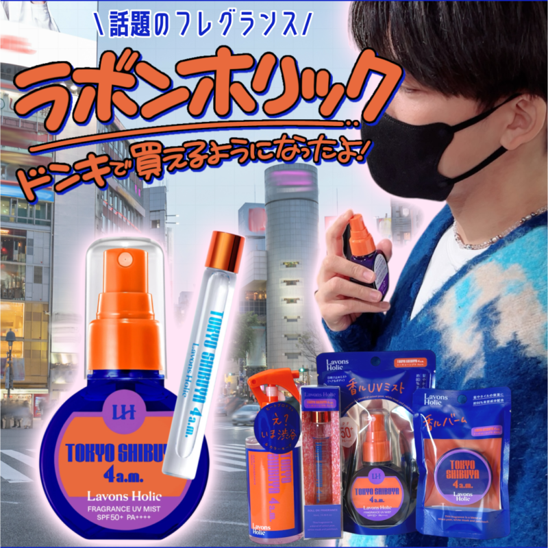 donki_donki's tweet photo. ／
男子がつけていたら
ドキドキする香り𓂃 𓈒𓏸 
＼
香るコスメブランド｢ラボンホリック｣が
ドンキで買えるように！ദ്ദി ՞• ·̫ •՞ ꒱
 
今回は人気No.1の香り☝🏽💗
TOKYO SHIBUYA 4 a.m.をご紹介✊🏾
みんなもぜひチェックしてみてね👀✅