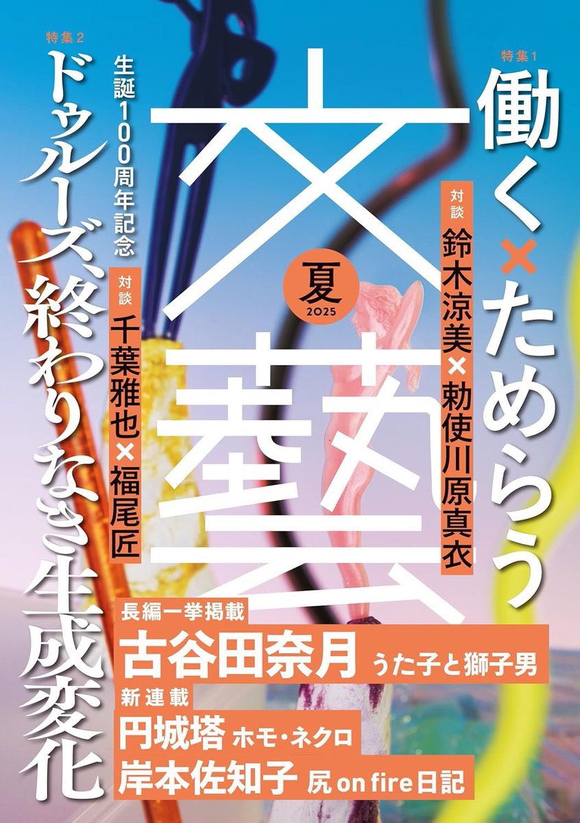 河出書房新社 文藝🌻25年夏季号 発売中! on X: 河出書房新社 文藝🌻25年夏季号 発売中! on X: