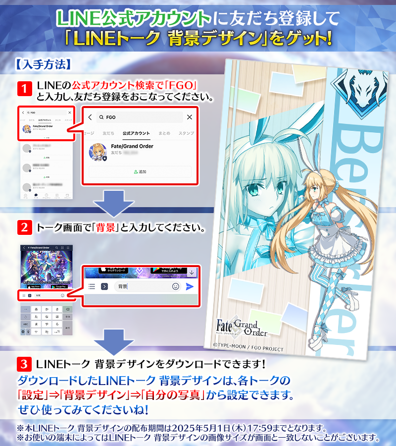 カルデア広報局より】 LINE公式アカウントにて「アルトリア