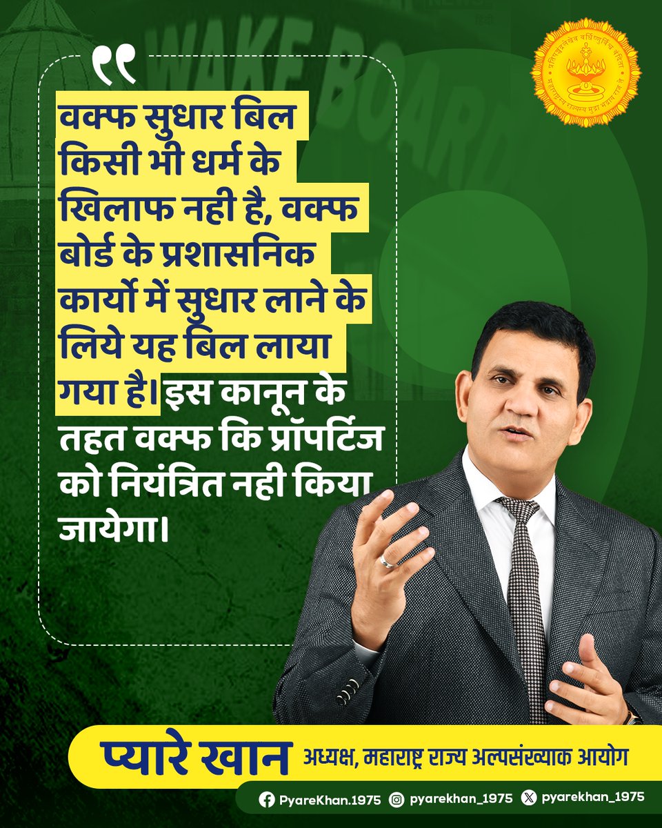 pyarekhan_1975's tweet image. The Waqf Amendment Bill is not against any religion; it has been introduced to improve the administrative functioning of the Waqf Board. Under this law, Waqf properties will not be controlled.

#WaqfAmendmentBill #AdministrativeReforms #Transparency #WaqfBoard #LegalReforms