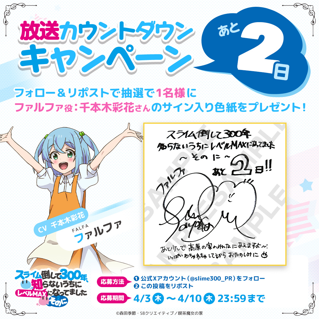 TVアニメ「 #スライム倒して300年 」
　　放送開始まであと2⃣日‼️
🔵🔵🔵🔵🔵🔵🔵🔵🔵🔵🔵
　　4/5（土）よりTV放送開始🎉

本日のカウントダウンは
ファルファ役 #千本木彩花 さん😇

フォロー＆RPで
サイン色紙を1名様にプレゼント🎁

◆応募期間
～4/10（木）23:59まで