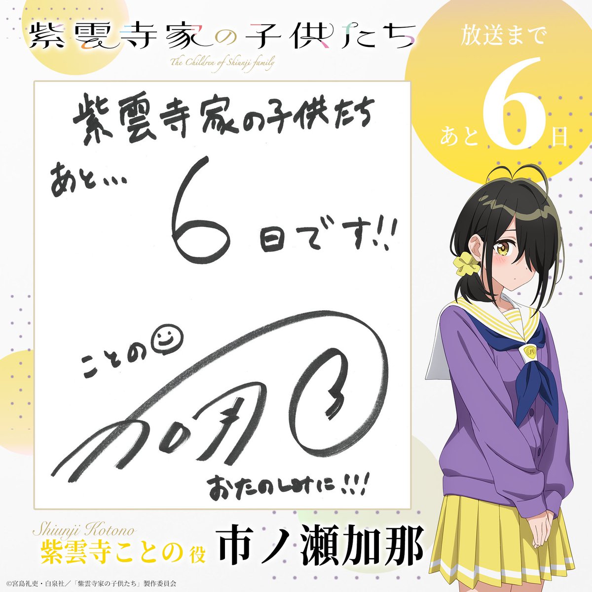 TVアニメ「紫雲寺家の子供たち」公式 (@shiunji_anime) on Twitter photo ⋰
放送まであと6️⃣日💛
⋱
#紫雲寺家の子供たち
4/8(火)ON AIR⟡.·
五女・ことの役 #市ノ瀬加那 さん
カウントダウン色紙公開🌈
<a href="/shiunji_anime/">TVアニメ「紫雲寺家の子供たち」公式</a> フォロー
&本投稿をRPいただいた方から
抽選で1名様にプレゼント!
🗓️応募期間は4/8(火)まで
▼詳細はこちら
shiunjifamily.com/news/?id=20250… ⋰
放送まであと6️⃣日💛
⋱
#紫雲寺家の子供たち
4/8(火)ON AIR⟡.·
五女・ことの役 #市ノ瀬加那 さん
カウントダウン色紙公開🌈
<a href="/shiunji_anime/">TVアニメ「紫雲寺家の子供たち」公式</a> フォロー
&本投稿をRPいただいた方から
抽選で1名様にプレゼント!
🗓️応募期間は4/8(火)まで
▼詳細はこちら
shiunjifamily.com/news/?id=20250…