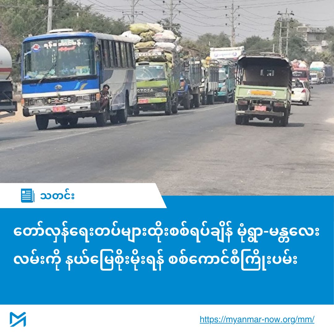တော်လှန်ရေးတပ်များထိုးစစ်ရပ်ချိန် မုံရွာ-မန္တလေးလမ်းကို နယ်မြေစိုးမိုးရန် စစ်ကောင်စီကြိုးပမ်း
---------------------------------
ငလျင်ကြောင့် လူသေဆုံးမှုမြင့်တက်နေသော်လည်း စစ်ကောင်စီက တော်လှန်ရေးတပ်များ ထိုးစစ်ရပ် ထားချိန်ကို အသုံးချ၍ စစ်ရေးအရ အရေးပါသောလမ်းကြောတလျှောက်