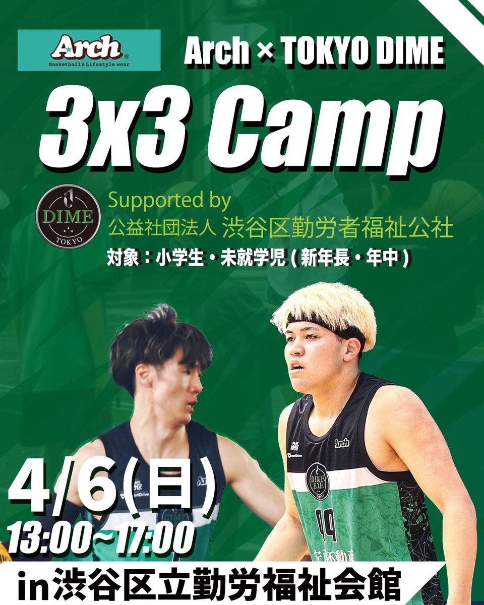 【 #Arch × #TOKYODIME 3x3 Camp supported by #渋谷区勤労者福祉公社 】

今回は初の幼児クリニックも開催！✨

🗓️4/6(日) 13:00-17:00
📍渋谷区立勤労福祉会館

＜内容＞
・3x3クリニック
・3x3 U12大会

詳細はこちら▼
lp.dime-3x3.com/20250406

#渋谷で3x3
#Arch_bal