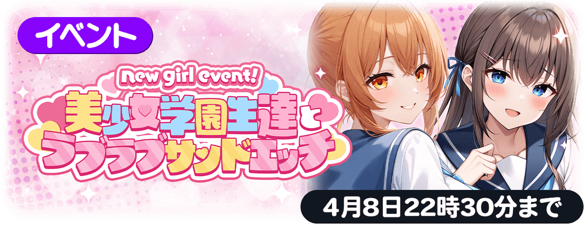 📢new girl event！美少女学園生達とラブラブサンドエッチ♡ ＼ ゆめ