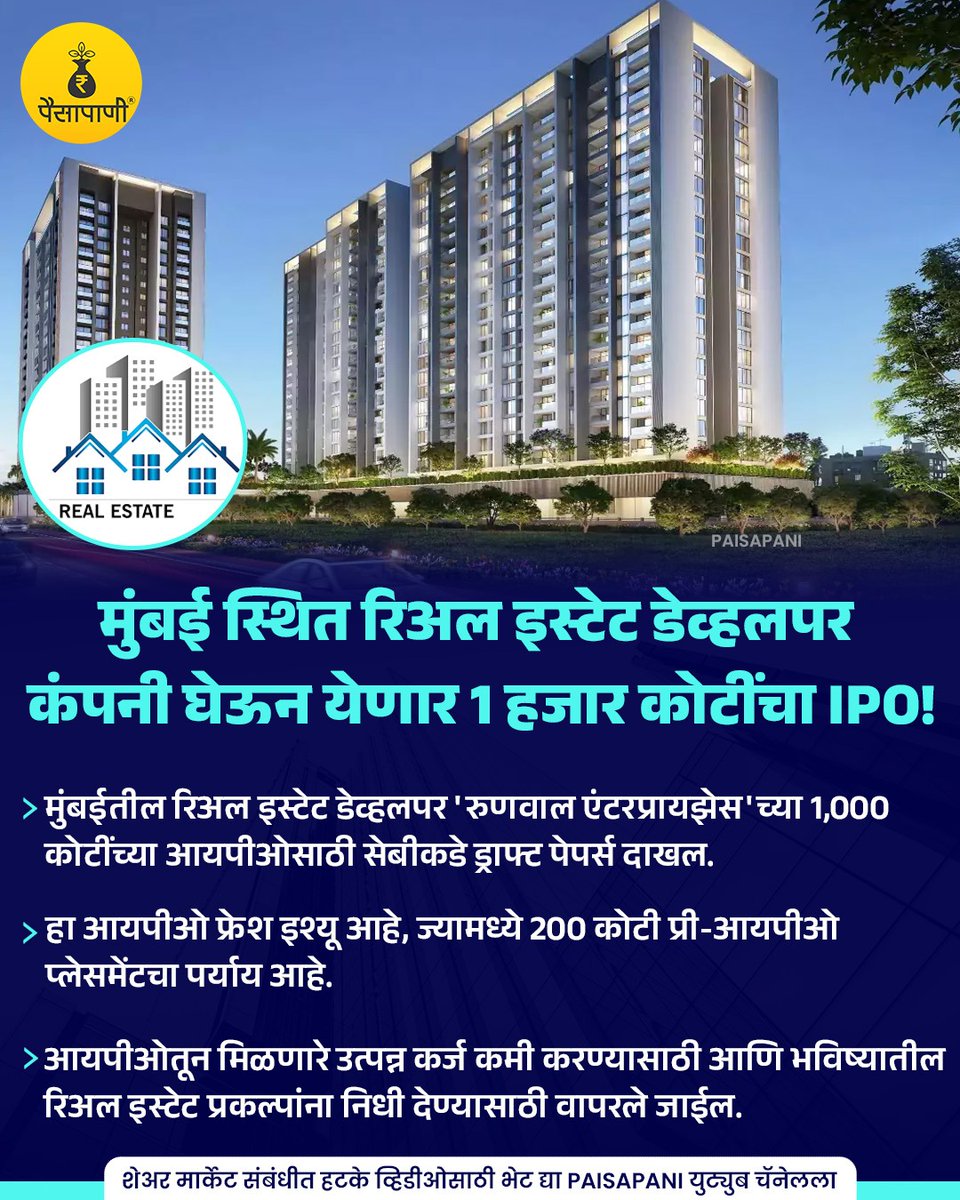 PaisaPani's tweet photo. मुंबई स्थित रिअल इस्टेट डेव्हलपर कंपनी घेऊन येणार 1 हजार कोटींचा IPO!
#Realestate #runwalenterprises #mumbai #devlopers #ipo #Ipoupdates #Sharemarketindia #informative #finance #Marathi #Paisapani #म #मराठी https://t.co/bfvQAw1ioZ