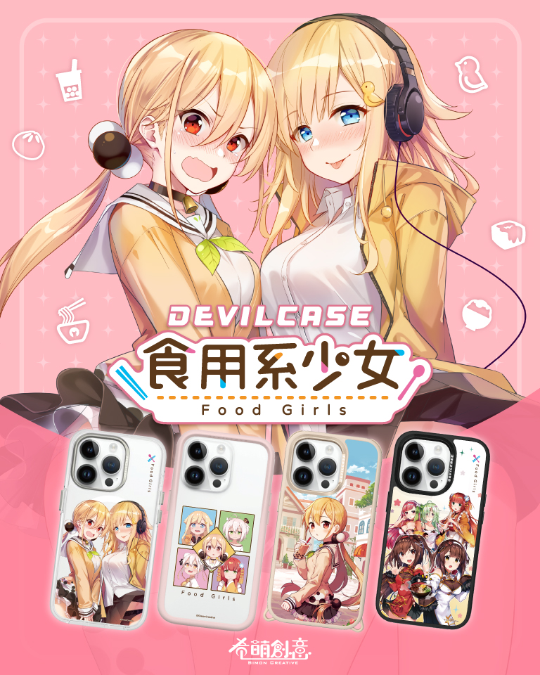 shokuyoukei's tweet image. 🐤#食用系少女 X DEVILCASE 惡魔防摔殼🐤
讓手機也跟著美味起來👉🏻 devilcase.net/food-girls

食用系少女推出6款聯名手機殼啦！
珍珠奶茶、雞排、滷肉飯等台灣生活日常中的美食🍨
幻化成可愛的精靈，在手機殼上與你相伴！📱
元氣的小滷、有點澀澀的小光跟小圓…
跟美味的少女一起度過每一天！❤️