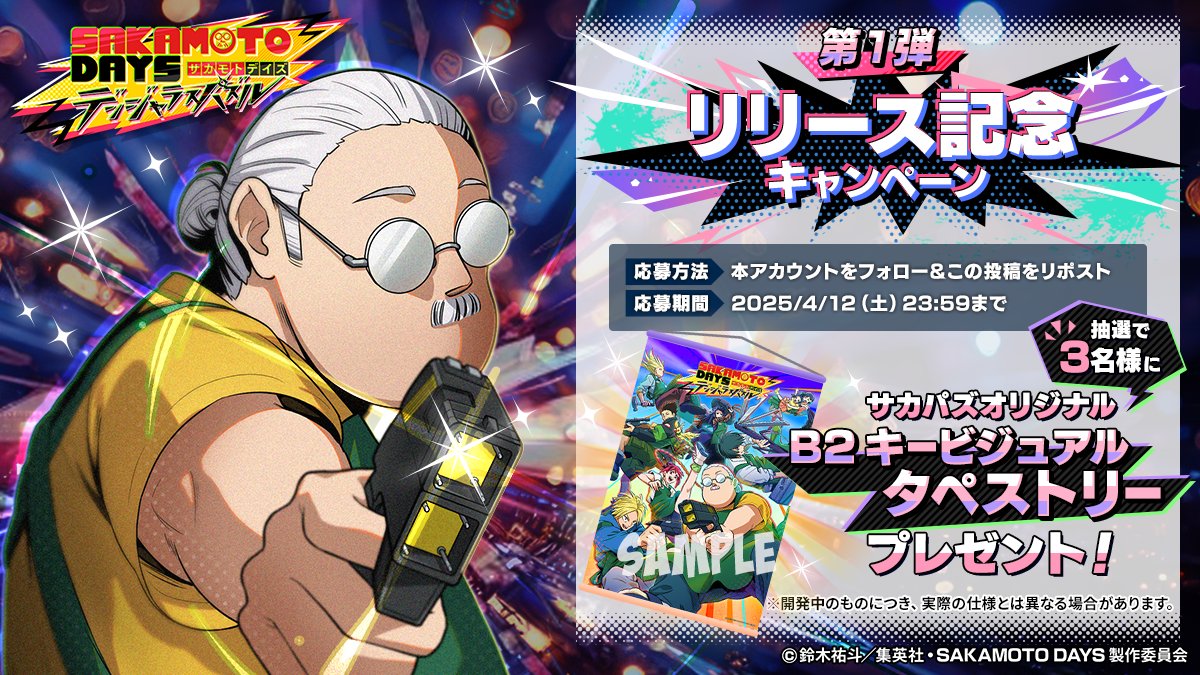 🎉【リリース記念第一弾‼️】🎉
🎁#サカパズ グッズキャンペーン開催⚽️

ついに配信スタート！これを記念して…
✨サカパズオリジナルグッズ✨を抽選でプレゼント🎊

📝応募方法
❶ <a href="/sakapuzz/">『SAKAMOTO DAYS デンジャラスパズル』(サカパズ) 公式</a> をフォロー
❷ この投稿をリポスト🔁
期限：4/12 23:59まで

誰でも簡単に応募OK！
今すぐチャレンジ🔥