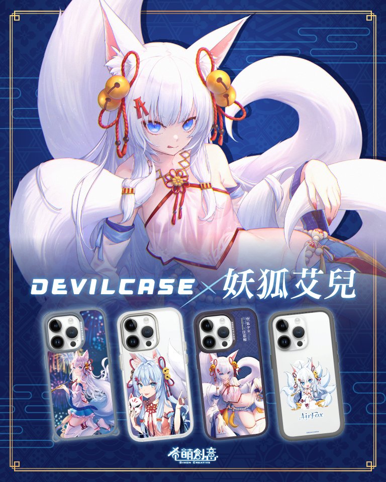 SimonCreativeTW's tweet image. 💙#妖狐艾兒 X DEVILCASE 惡魔防摔殼💙
把好狐給抱回家👉🏻 devilcase.net/Air_fox

妖狐艾兒推出手機殼啦～首先推出6種款式🦊
清新、可愛、美艷風格的妖狐，你想帶哪一隻回家呢？🙌🏻
讓傳說中的九尾大妖狐守護你心愛的手機📱
並在日常與你相伴吧❤️