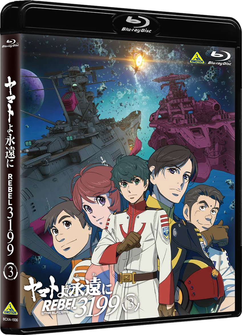 ⚓ヤマトよ永遠に REBEL3199 ③⚓ 結城信輝描き下ろしイラストを使用