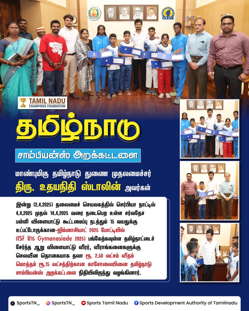 Hon'ble Deputy Chief Minister of Tamil Nadu Thiru. Udhayanidhi Stalin handed over Rs. 15 Lakhs from TN Champions Foundation to 6 athletes participating at ISF U15 Gymnasiade in Serbia (April 4-14)

<a href="/CMOTamilnadu/">CMOTamilNadu</a> <a href="/Udhaystalin/">Udhay</a> <a href="/TNDIPRNEWS/">TN DIPR</a> 

#SportsTN #NammaChampions #TalentSDAT