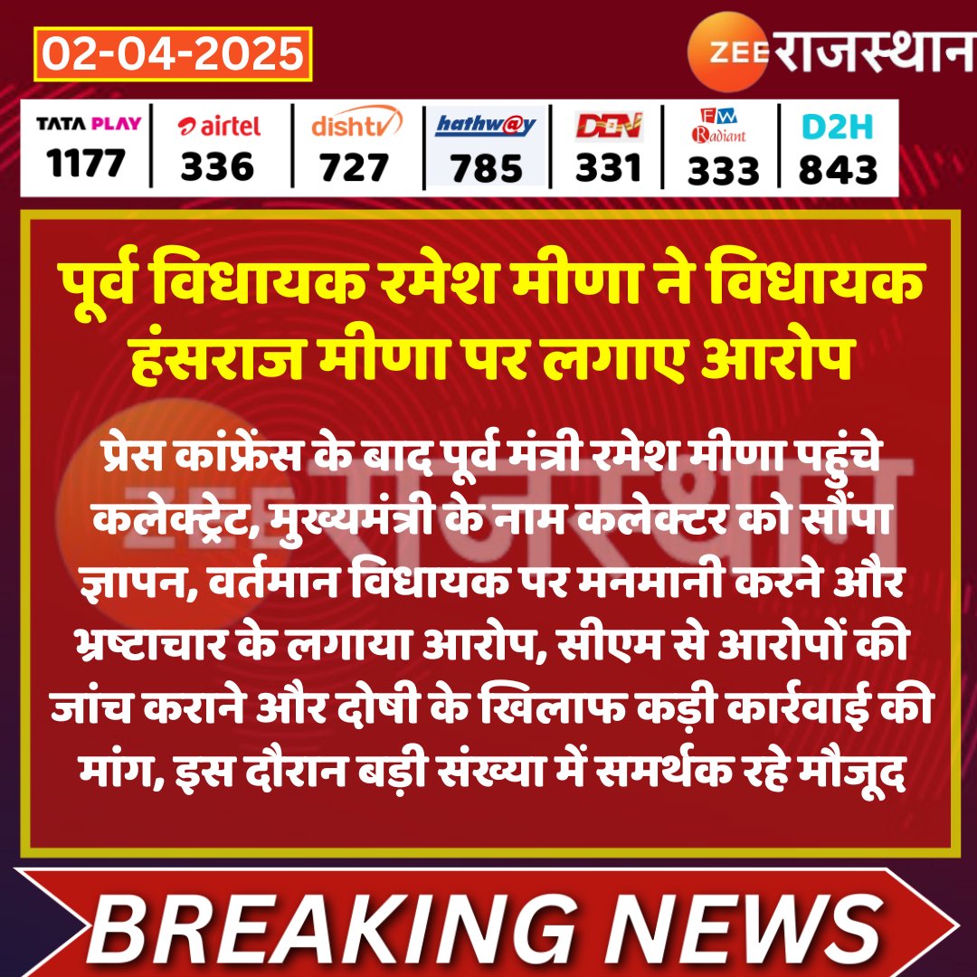 ZEE Rajasthan (@zeerajasthan_) on Twitter photo #Karauli рдкреВрд░реНрд╡ рдордВрддреНрд░реА рдФрд░ рдкреВрд░реНрд╡ рд╕рдкреЛрдЯрд░рд╛ рд╡рд┐рдзрд╛рдпрдХ рд░рдореЗрд╢ рдореАрдгрд╛ рдиреЗ рд╕рдкреЛрдЯрд░рд╛ рд╡рд┐рдзрд╛рдпрдХ рд╣рдВрд╕рд░рд╛рдЬ рдореАрдгрд╛ рдкрд░ рд▓рдЧрд╛рдП рдЖрд░реЛрдк
рдкреНрд░реЗрд╕ рдХрд╛рдВрдлреНрд░реЗрдВрд╕ рдХреЗ рдмрд╛рдж рдкреВрд░реНрд╡ рдордВрддреНрд░реА рд░рдореЗрд╢ рдореАрдгрд╛ рдкрд╣реБрдВрдЪреЗ рдХрд▓реЗрдХреНрдЯреНрд░реЗрдЯ, рдореБрдЦреНрдпрдордВрддреНрд░реА рдХреЗ рдирд╛рдо рдХрд▓реЗрдХреНрдЯрд░ рдХреЛ рд╕реМрдВрдкрд╛ рдЬреНрдЮрд╛рдкрди, рд╡рд░реНрддрдорд╛рди рд╡рд┐рдзрд╛рдпрдХ рдкрд░ рдордирдорд╛рдиреА рдХрд░рдиреЗ рдФрд░ рднреНрд░рд╖реНрдЯрд╛рдЪрд╛рд░ рдХреЗ рд▓рдЧрд╛рдпрд╛ рдЖрд░реЛрдк, рд╕реАрдПрдо рд╕реЗ рдЖрд░реЛрдкреЛрдВ #Karauli рдкреВрд░реНрд╡ рдордВрддреНрд░реА рдФрд░ рдкреВрд░реНрд╡ рд╕рдкреЛрдЯрд░рд╛ рд╡рд┐рдзрд╛рдпрдХ рд░рдореЗрд╢ рдореАрдгрд╛ рдиреЗ рд╕рдкреЛрдЯрд░рд╛ рд╡рд┐рдзрд╛рдпрдХ рд╣рдВрд╕рд░рд╛рдЬ рдореАрдгрд╛ рдкрд░ рд▓рдЧрд╛рдП рдЖрд░реЛрдк
рдкреНрд░реЗрд╕ рдХрд╛рдВрдлреНрд░реЗрдВрд╕ рдХреЗ рдмрд╛рдж рдкреВрд░реНрд╡ рдордВрддреНрд░реА рд░рдореЗрд╢ рдореАрдгрд╛ рдкрд╣реБрдВрдЪреЗ рдХрд▓реЗрдХреНрдЯреНрд░реЗрдЯ, рдореБрдЦреНрдпрдордВрддреНрд░реА рдХреЗ рдирд╛рдо рдХрд▓реЗрдХреНрдЯрд░ рдХреЛ рд╕реМрдВрдкрд╛ рдЬреНрдЮрд╛рдкрди, рд╡рд░реНрддрдорд╛рди рд╡рд┐рдзрд╛рдпрдХ рдкрд░ рдордирдорд╛рдиреА рдХрд░рдиреЗ рдФрд░ рднреНрд░рд╖реНрдЯрд╛рдЪрд╛рд░ рдХреЗ рд▓рдЧрд╛рдпрд╛ рдЖрд░реЛрдк, рд╕реАрдПрдо рд╕реЗ рдЖрд░реЛрдкреЛрдВ