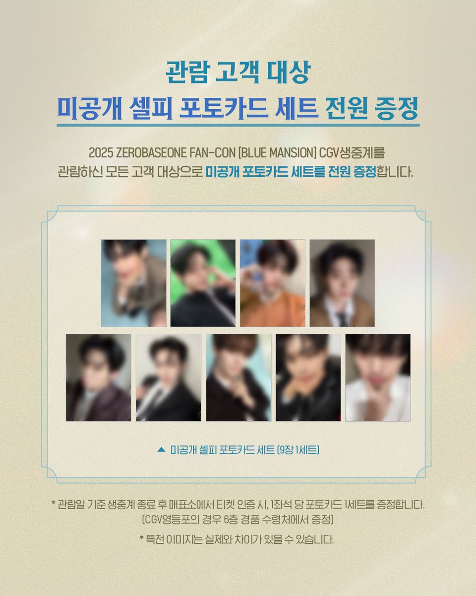 2025 ZEROBASEONE FAN-CON 'BLUE MANSION'💙 本国映画館限定 CGV観覧