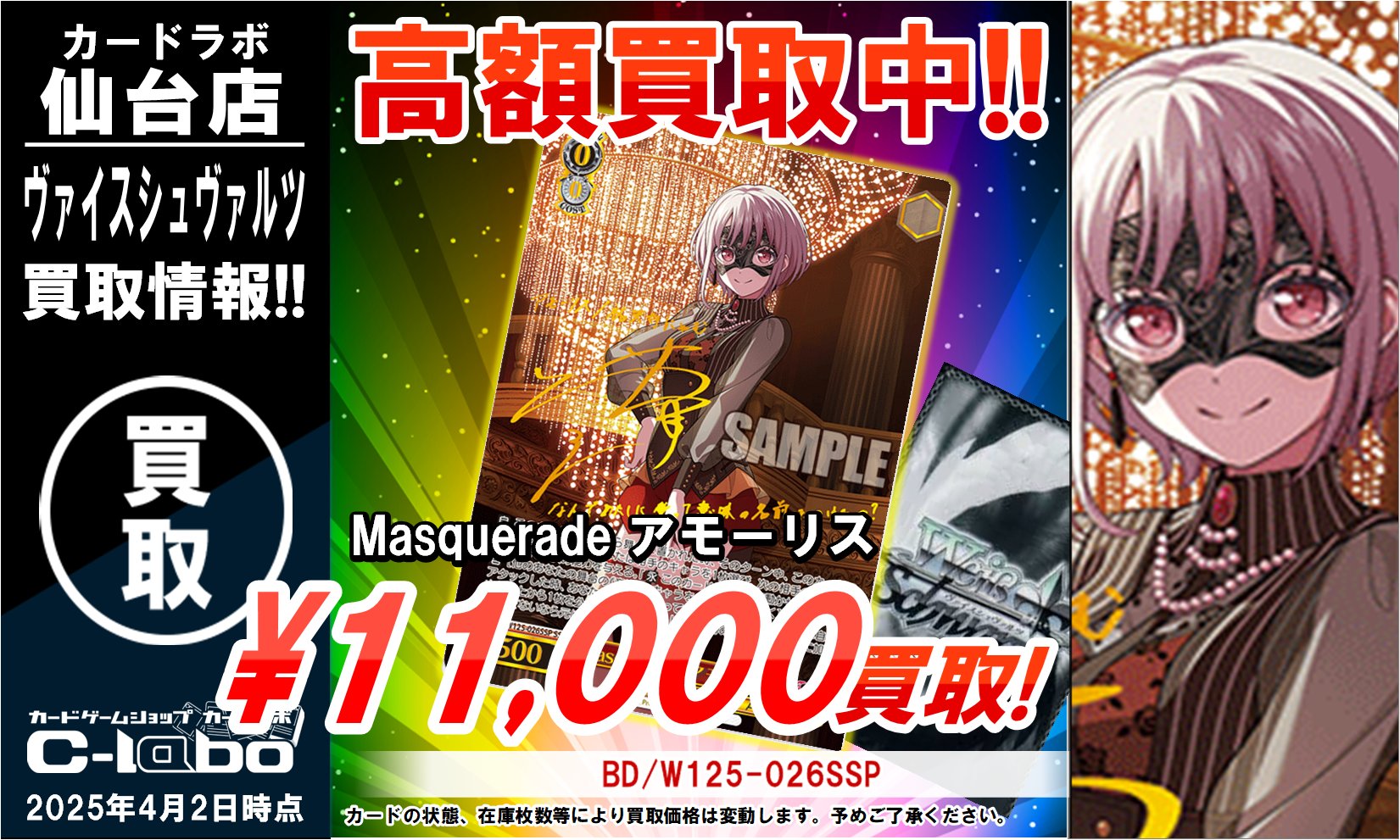 ヴァイスシュバルツMasquerade アモーリス SSP