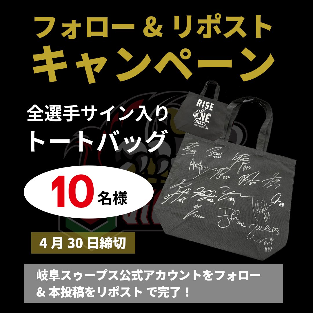 全選手サイン入りトートバッグ』が10名様に当たる #フォローリポスト