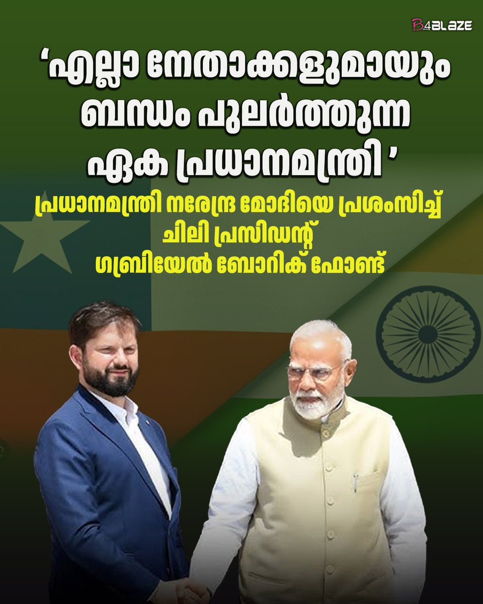 B4blazeX's tweet photo. ഇരുരാജ്യങ്ങളും തമ്മിലുള്ള നയതന്ത്ര ബന്ധത്തിന്റെ 75-ാം വാര്‍ഷികത്തോടനുബന്ധിച്ച് ഗബ്രിയേല്‍ ബോറിക് നടത്തുന്ന ഇന്ത്യ സന്ദര്‍ശനത്തിലാണ് അദ്ദേഹം മോദിയെപ്രശംസിച്ചിരിക്കുന്നത്.
#india #chile #narendramodhi #gabrielboric https://t.co/KFNqUgsEbG