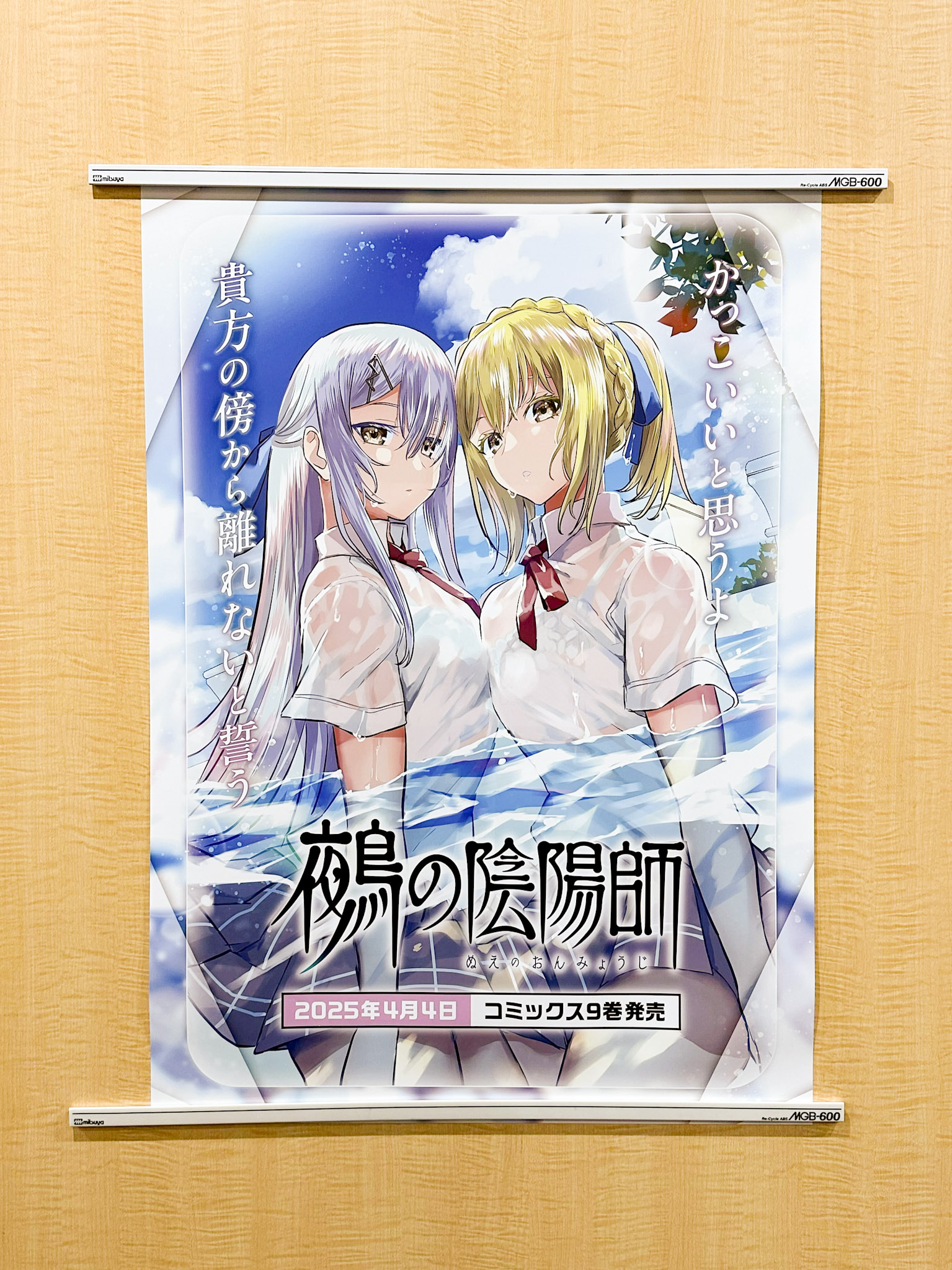 鵺の陰陽師 ポスター POP セット ポスター