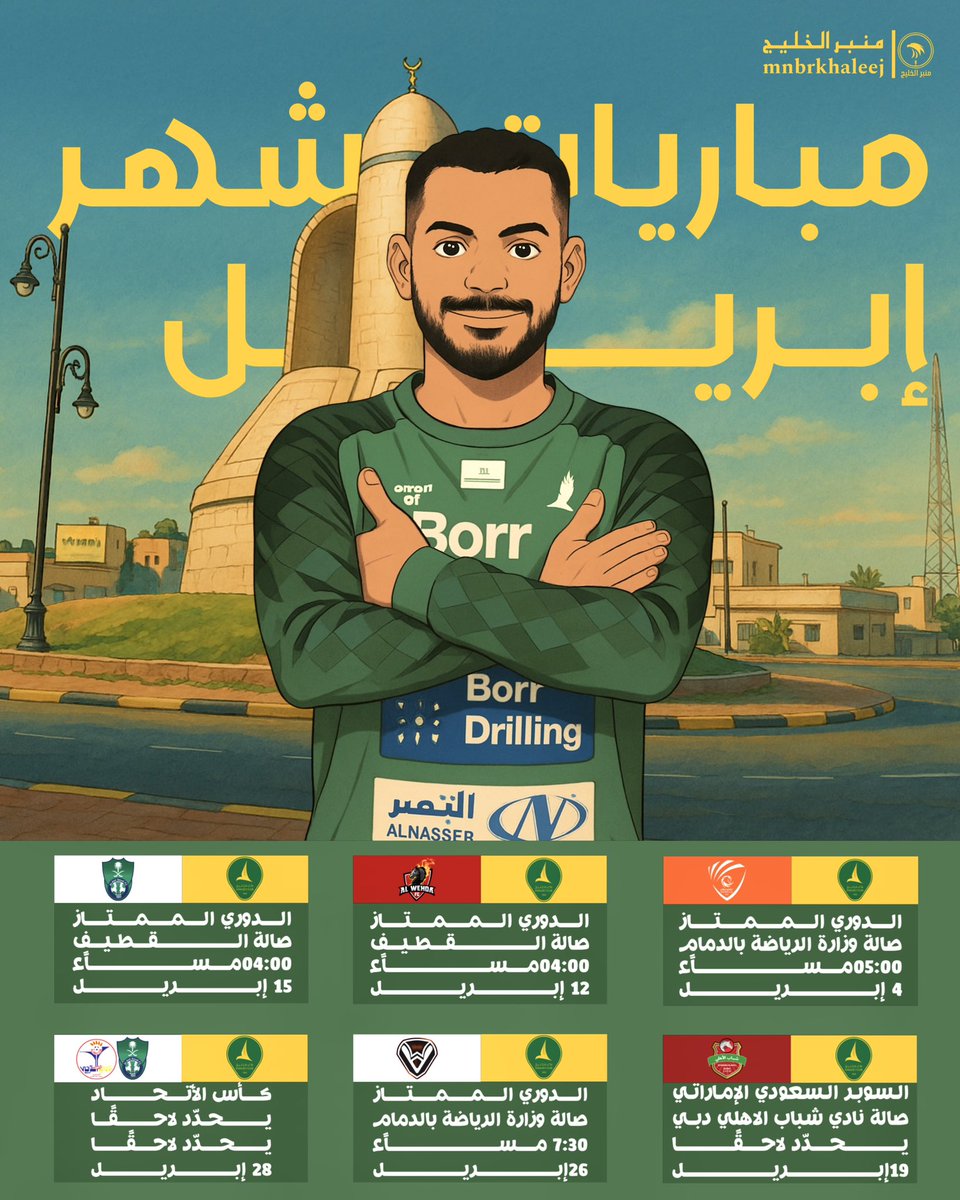 🗓️ | مباريات #يد_الدانة في شهر إبريل🟡🟢