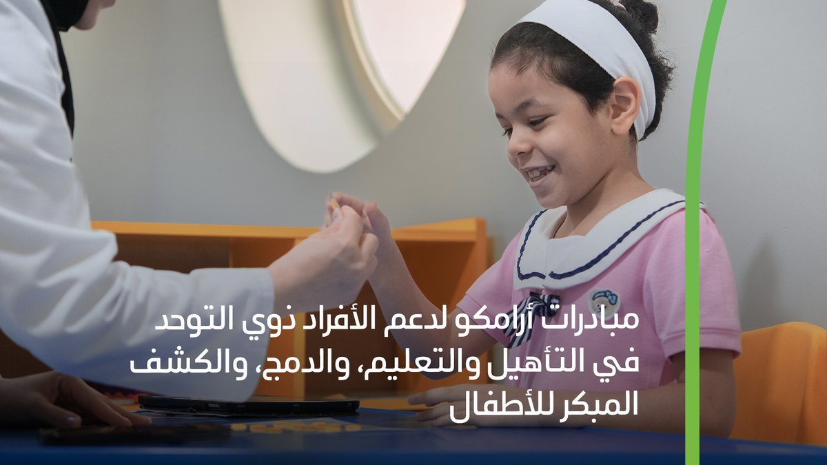 saudi_aramco's tweet photo. ندعم المبادرات التي تعزز التعليم والكشف المُبكر وتسهيل الوصول للأفراد ذوي #التوحد، من خلال توفير الموارد التي تجعل الحياة اليومية أكثر سهولة للأطفال والعائلات
 
https://t.co/Fxjs1jB9gM
#أرامكو https://t.co/4furDHgrKM