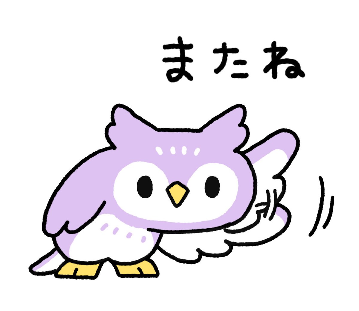 また（あおう）ね！