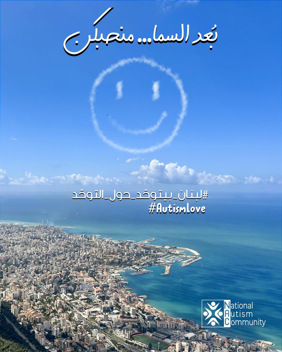 We Are Lebanon (@wearelebanon) on Twitter photo باليوم العالمي للتوحد، ٢ نيسان، حملة أطلقتها <a href="/NACLebanon/">National Autism Community</a> كلها معاني عن التوحد، خاصةً من بعد ما شهدت سما لبنان الكتير من الحزن والألم.
بنص الغيمة السودا، بسمة أمل وحب وتقبُّل بسما لبنان للأطفال يلي تلوّن عالمهم الخاص بالسواد..
على قد ما السما بعيدة.. بعد السما منحبكن.. باليوم العالمي للتوحد، ٢ نيسان، حملة أطلقتها <a href="/NACLebanon/">National Autism Community</a> كلها معاني عن التوحد، خاصةً من بعد ما شهدت سما لبنان الكتير من الحزن والألم.
بنص الغيمة السودا، بسمة أمل وحب وتقبُّل بسما لبنان للأطفال يلي تلوّن عالمهم الخاص بالسواد..
على قد ما السما بعيدة.. بعد السما منحبكن..