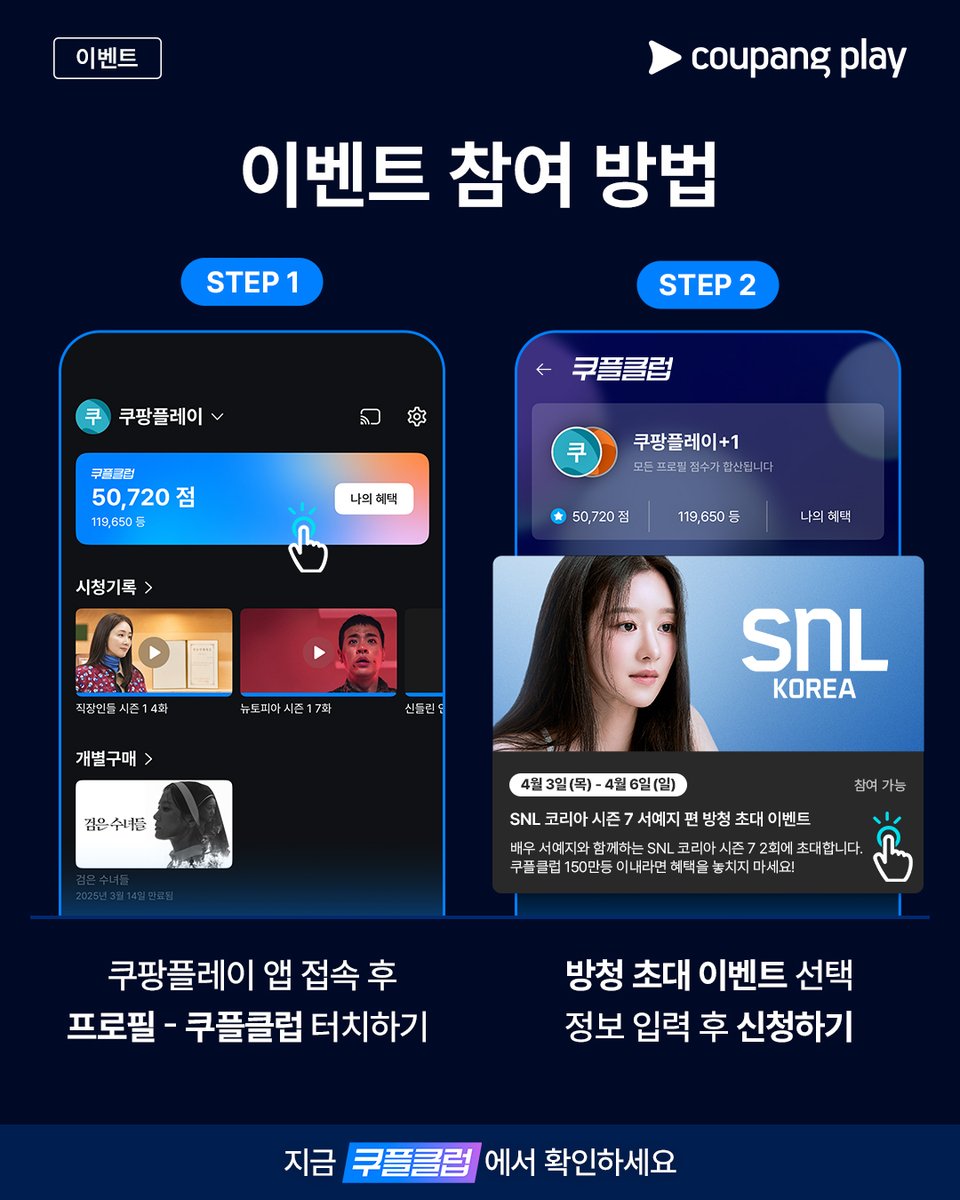 CoupangPlay's tweet photo. "모든 에너지를 바쳐 웃겨드리겠다!"

역대급 짤 부자 합류를 예고한 
그녀의 첫 코미디 쇼!

<SNL 코리아> 시즌 7
2화 호스트 배우 서예지 

지금 방청 신청하러 가기🏃

#쿠플클럽 #서예지 #SNL #SNL코리아