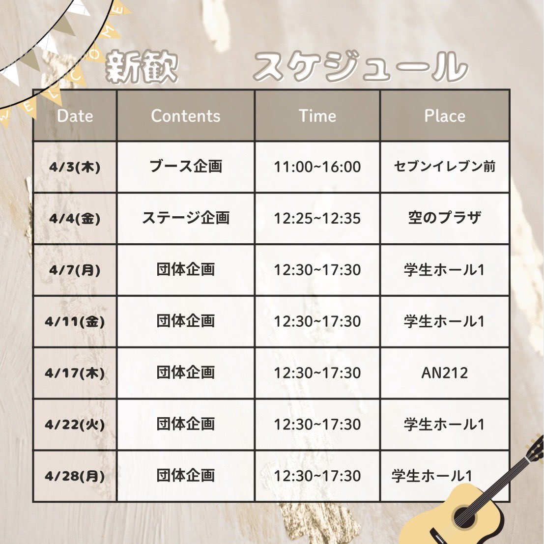 【2025年度新歓スケジュール】
ご入学おめでとうございます🌸
新歓スケジュールをお届けします！

皆様に会えることをアコギサークル一同楽しみにしております☺️