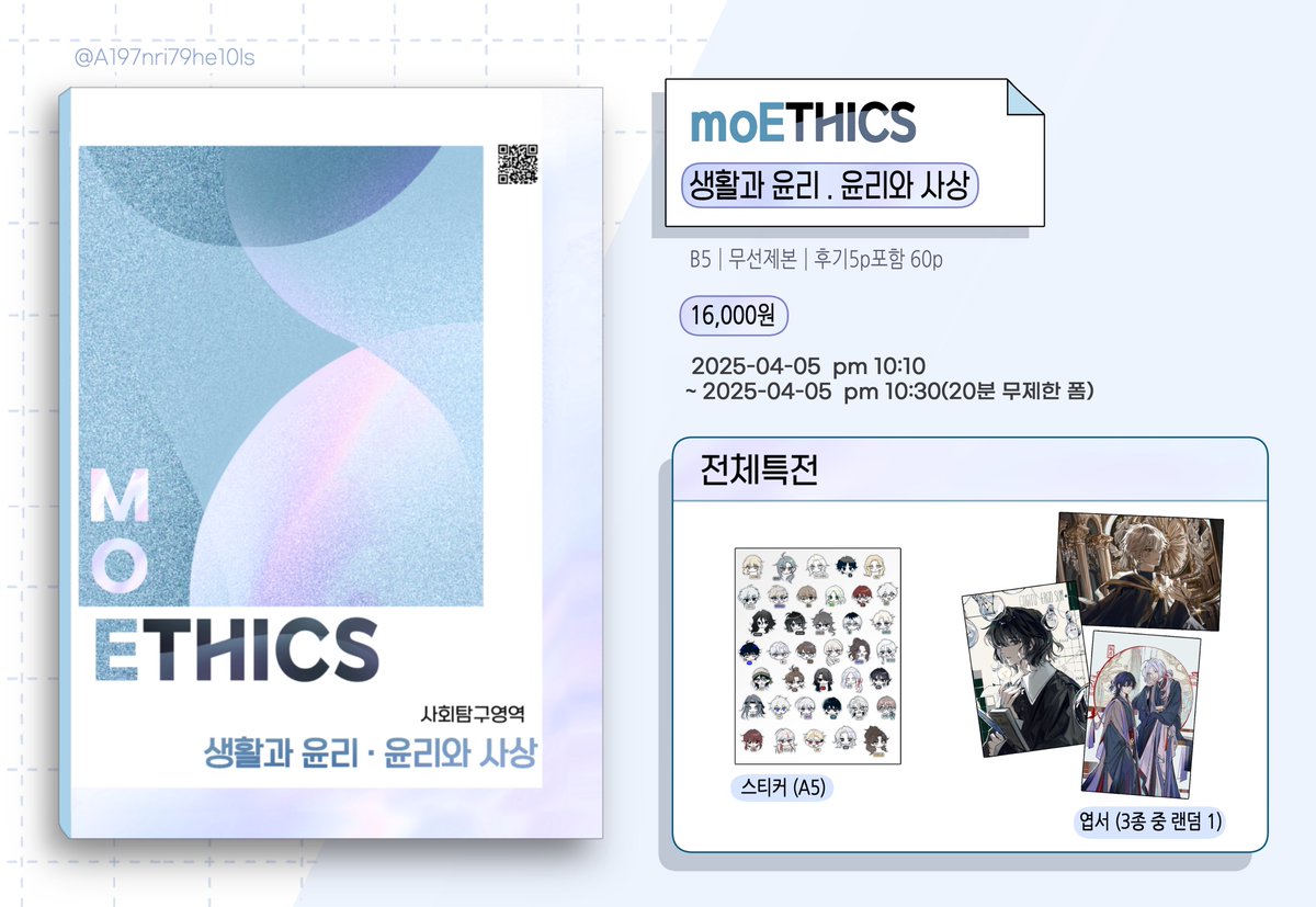 📄 moEthics모에틱스 생활과윤리•윤리와사상
회지 2차 통판
- - - - - - - - - - - - - - - - - - - - - - -

#RT 추첨 2분께 회지 보내드립니다

🗓️폼 작성기간:  04-05(토) pm10:10  ~ 04-05(토) pm10:30 (20분 무제한)
📎:witchform.com/deposit_form.p…

자세한 내용은 폼 확인해주세요!