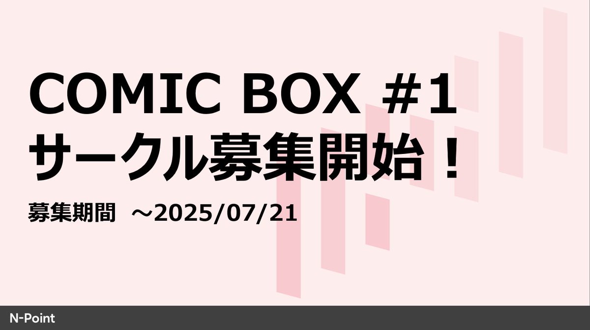 ！！サークル申込開始！！

2025年9月15日(月祝) 川崎にて開催「COMIC BOX #1」のサークル参加募集が開始されました！

前回より大幅にジャンルを拡充。
川崎ということで、今回なんとガールズバンドのジャンルも追加！

締切: 7月21日
詳しくはこちら▼
box1.cashless.gr.jp/gaiyou_circle/

#comicbox