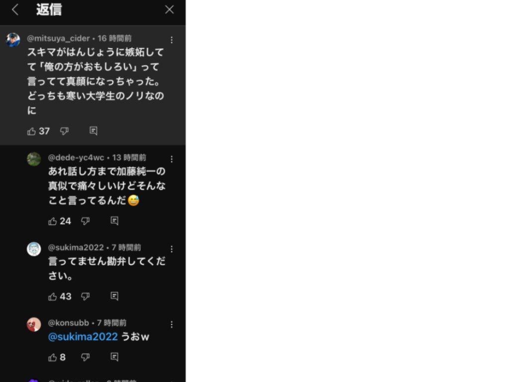 これネットの情報を鵜呑みにしてるキッズかスキマの好感度を下げにいってるアンチとしか思えない。それかスキマの言ったことを間違えて捉えてるか。