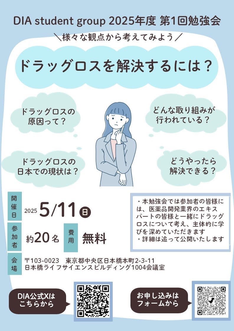 【応募締め切り間近！！】
「#ドラッグロス」をテーマに勉強会を開催します。
日程は5/11(日)、対面で実施です！
#製薬会社 や #CRO への就職を目指す学生には必須のトピックですので、これを機に一緒に勉強しませんか？
応募はこちらforms.gle/fkf4Ke7CZjaoQW…
DMも対応しますので是非！！
